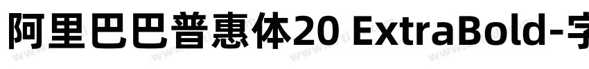 阿里巴巴普惠体20 ExtraBold字体转换